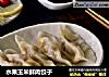 水果玉米鲜肉饺子的做法