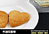 牛油味曲奇的做法