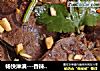 畅快淋漓---香辣卤牛肉的做法