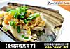 【金银蒜蓉蒸带子】的做法