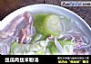 丝瓜肉丝米粉汤的做法