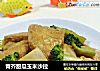 青芥甜瓜玉米沙拉的做法