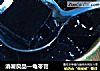 消暑良品—龟苓膏的做法
