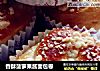 香酥菠萝果酱面包卷的做法