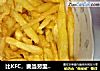 比KFC，麦当劳里健康的薯条的做法