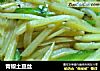 青椒土豆丝的做法