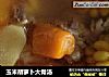 玉米胡萝卜大骨汤的做法