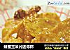 蜂蜜玉米片迷你杯的做法