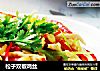 松子双椒鸡丝的做法