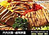 六六大顺--卤味拼盘的做法