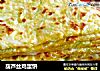 葫芦丝鸡蛋饼的做法