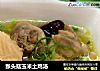 猴头菇玉米土鸡汤的做法