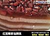 红豆椰浆马蹄糕的做法