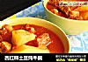 西红柿土豆炖牛腩的做法