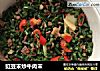 豇豆末炒牛肉末的做法