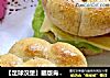 【足球汉堡】翻版肯德基足球汉堡的做法