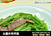 火腿片炒芹菜的做法