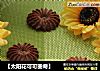 【太阳花可可曲奇】的做法