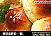 超级柔软的---酸奶乳酪小餐包的做法