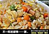 不一样的感情——家常炒饭的做法