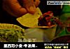 墨西哥小食-牛油果酱guacamole的做法