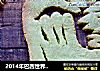 2014年巴西世界杯标志：抹茶曲奇的做法