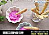 童趣无限的面包棒的做法