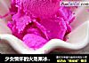 少女情怀的火龙果冰淇淋的做法