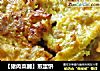 【猪肉菜脯】煎蛋饼的做法