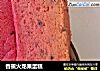 香蕉火龙果蛋糕的做法