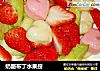 奶酪布丁水果捞的做法
