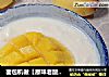 面包机做【原味老酸奶】的做法