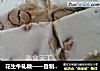 花生牛轧糖——自制经典糖果的做法
