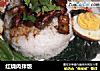 红烧肉拌饭的做法