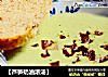 【芦笋奶油浓汤】的做法