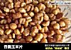 香脆玉米片的做法