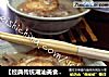 梅汁鸡蛋汤的做法