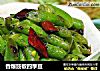 香爆豉椒四季豆的做法