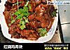 红烧鸡肉块的做法