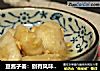 豆酱子姜：别有风味的佐粥小菜的做法