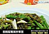 杏鲍菇雪菜炒带豆的做法