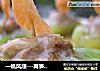 一帆风顺---莴笋酿肉胶的做法