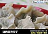 猪肉茴香饺子的做法