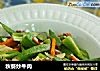 秋葵炒牛肉的做法