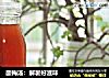 酸梅汤：解暑好滋味的做法