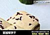 蔓越莓饼干的做法
