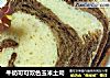 牛奶可可双色玉米土司的做法