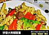 炒意大利螺旋面的做法