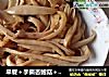 早餐＋手撕杏鲍菇＋小米粥的做法
