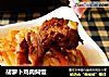 胡萝卜鸡肉焖饭的做法